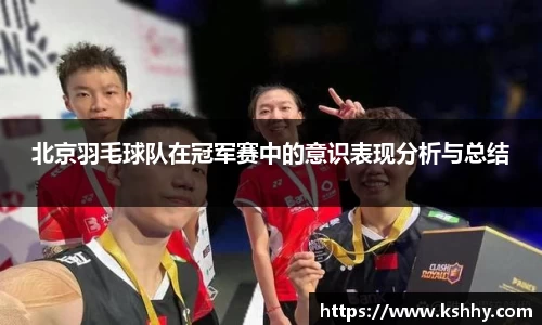 北京羽毛球队在冠军赛中的意识表现分析与总结