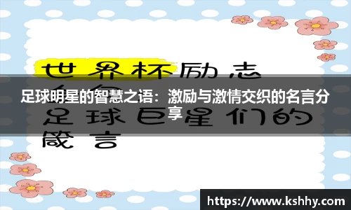 足球明星的智慧之语：激励与激情交织的名言分享
