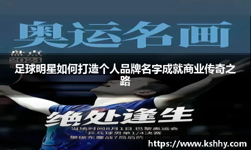 足球明星如何打造个人品牌名字成就商业传奇之路